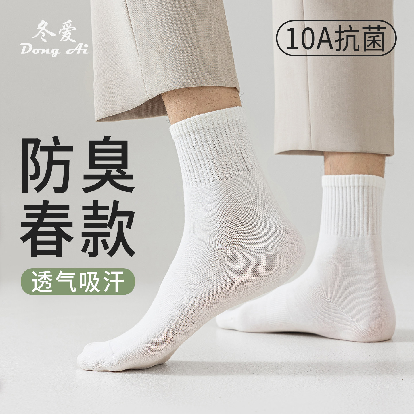 袜子男中筒袜10A抗菌防臭棉袜2026年春夏款透气吸汗男士白色短袜