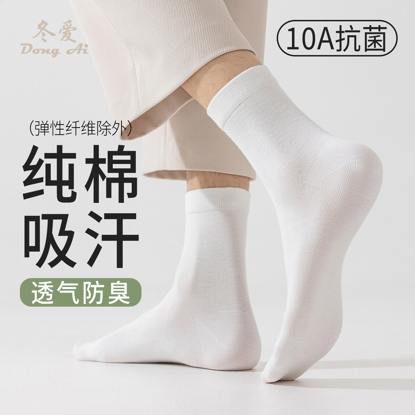 纯棉中筒袜男款2026年春夏款10A抗菌防臭吸汗透气无骨白色棉袜子