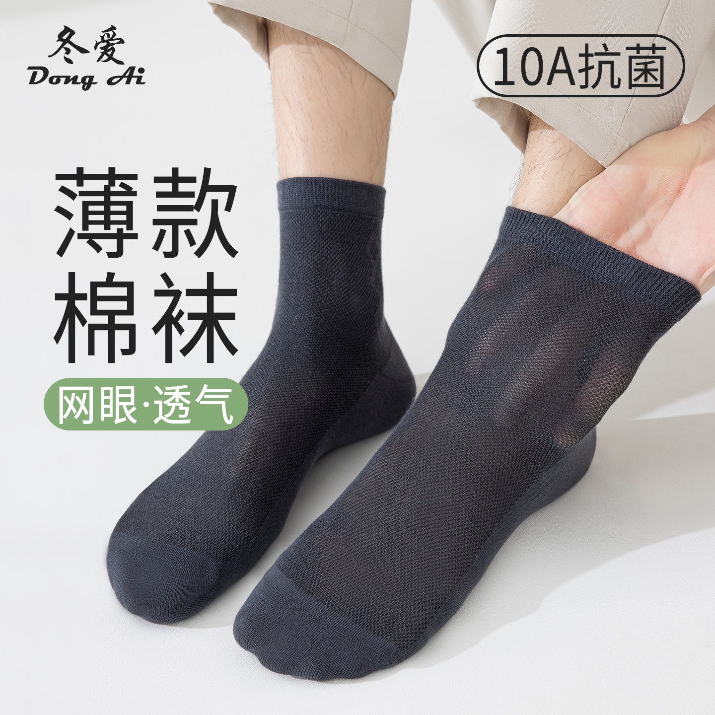 夏季男士薄款抗菌防臭透气棉袜
