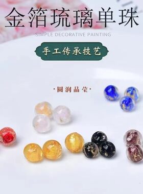 新品香灰金箔银箔琉璃散珠diy手链项链耳坠108手工串珠材料配饰