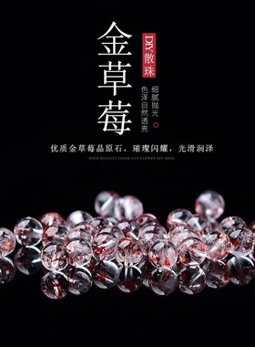 超级七金草莓水晶散珠子