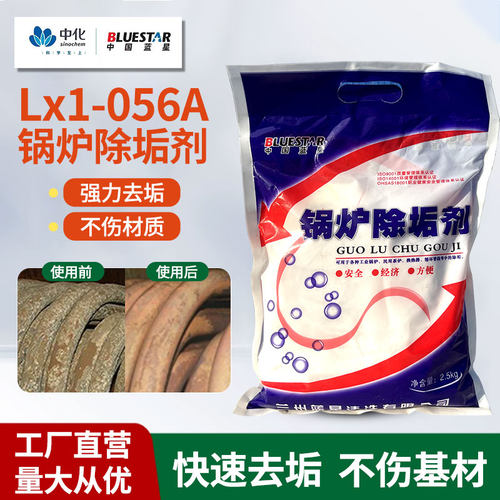 蓝星 Lx1-056A 除垢剂锅炉水垢清除剂强力水碱去水垢专用工业清洗