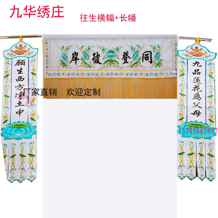 佛事刺绣白色横幅挂幡白喜事定制