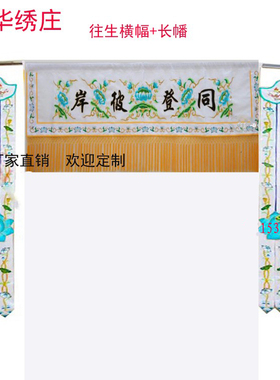佛事刺绣白色横幅挂幡白喜事定制