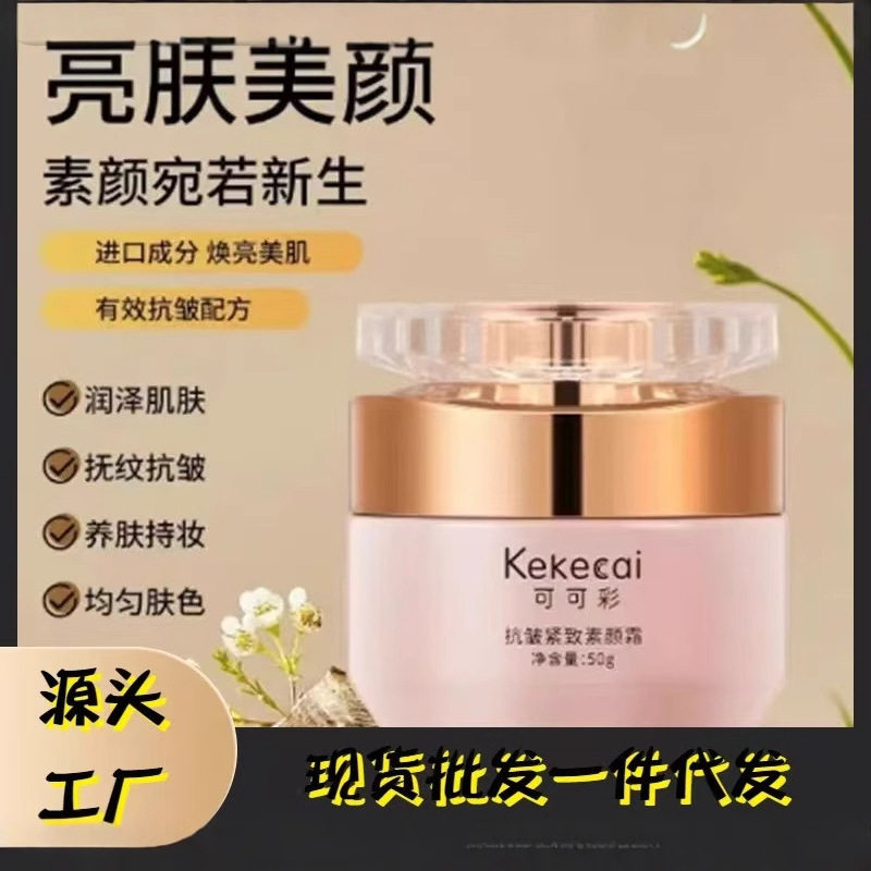 可可彩焕颜养肤素颜霜提肤色瑕隔离嫩肤保湿懒人伪素颜50g素颜