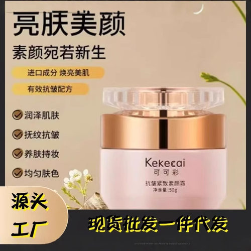 可可彩焕颜养肤素颜霜提肤色瑕隔离嫩肤保湿懒人伪素颜50g素颜 - 封面