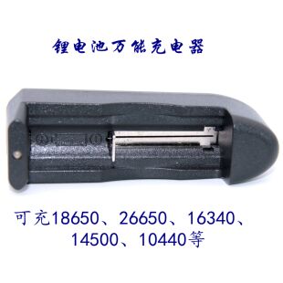 3.7v 26650充电器 锂电池万能充电器单充 14500 强光手电18650