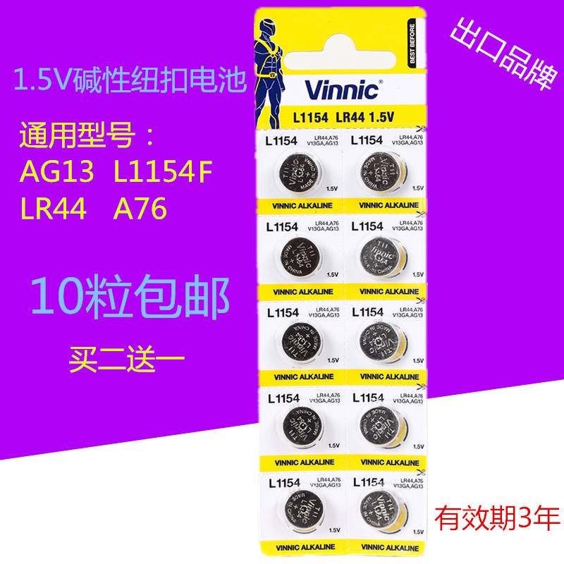 vinnic纽扣L1154F ag13 A76 lr44纽扣电池玩具姬存希眼霜10粒包邮