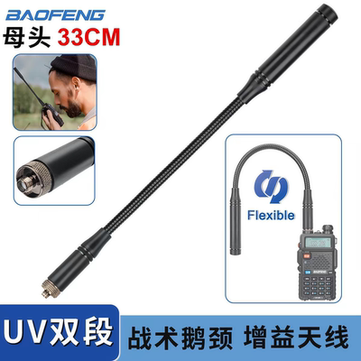 CS-33鹅管天线UV25M UV5RH DM32UV AR152对讲机双段高增益天线