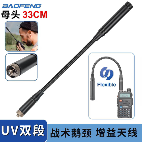 CS-33鹅管天线UV25M UV5RH DM32UV AR152对讲机双段高增益天线