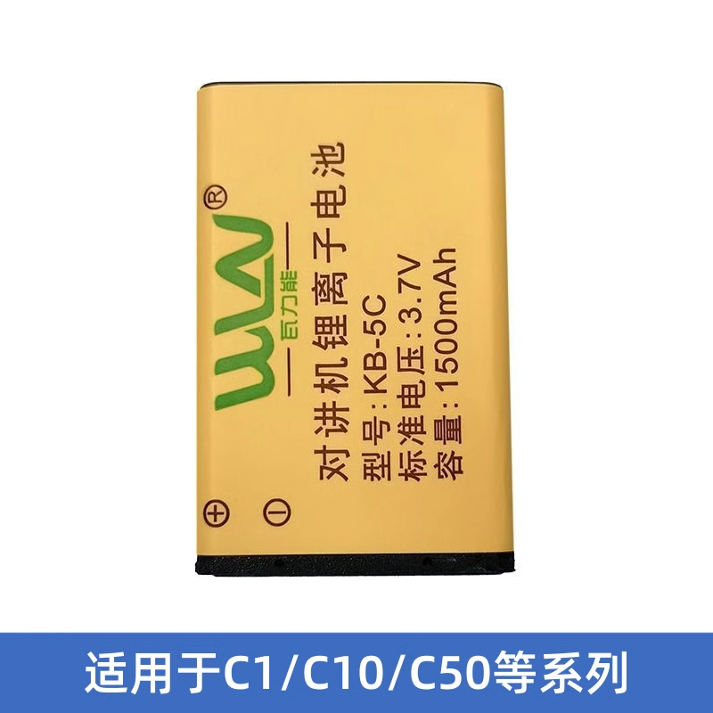 原装凯利WLN瓦力能KD-C1对讲机锂电池KB-5C电板C2/C50/T608/C6