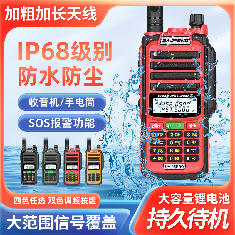 宝锋UV-98PRO防水对讲机