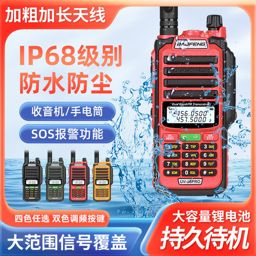 宝锋UV-98PRO防水对讲机