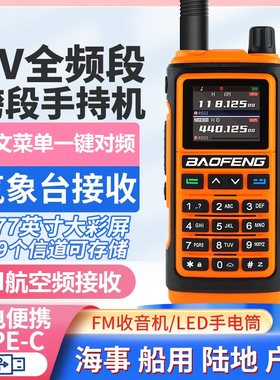 uv对讲机一键全频段宝锋手台自驾
