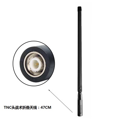 TNC战术折叠天线户外对讲机TCA PRC-148/152哈里斯折尺天线47cm