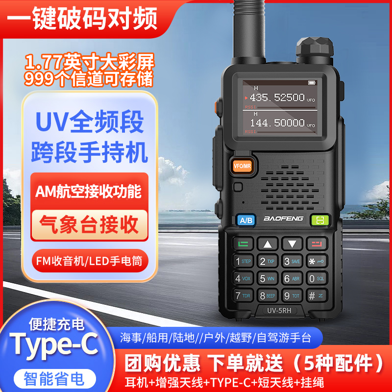 宝锋UV-5RH对讲机一键对频AM航空全频段手台自驾游户外TYPE-C充电