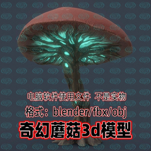 3dmax影视游戏奇幻森林蘑菇外星科幻蘑菇3d模型 c4d Blender maya