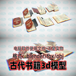 Blender maya c4d 3dmax影视游戏古代书籍书本翻开书籍3d模型素材