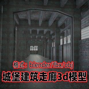 3dmax c4d blender欧式 城堡走廊黑暗地牢建筑过道走道3d模型maya