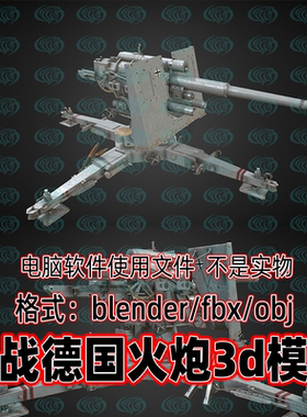 Blender maya c4d 3dmax影视游戏二战德国火炮88毫米高射炮3d模型