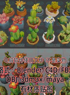 blender低面卡通绿植盆栽maya多肉绿植盆栽仙人掌植物模型fbx c4d