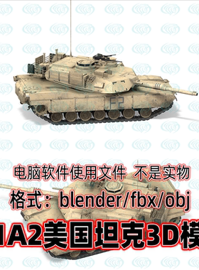3dmax maya c4d blender美国主战坦克M1A2艾布拉姆斯SEP型3d模型