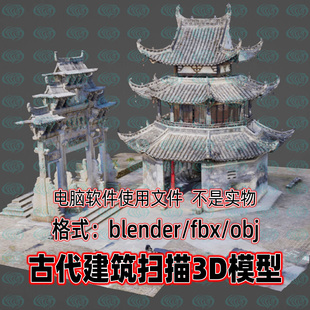 blender古村镇入口古建牌坊3dmax八角阁楼塔楼扫描3d模型C4D maya