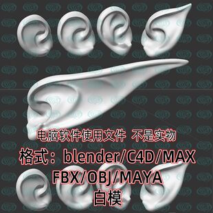 blender精灵耳朵fbx尖耳朵人物耳朵C4D模型3dmax素材obj白模