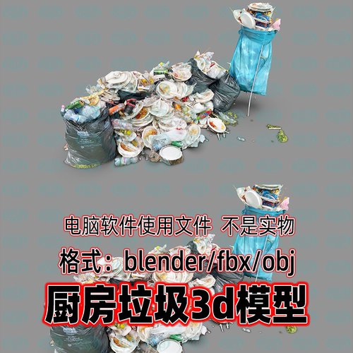 Blender maya c4d 3dmax影视游戏餐馆厨房垃圾厨余垃圾扫描3d模型