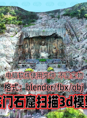 Blender c4d 3dmax maya影视级中国洛阳龙门石窟古代遗址扫描模型