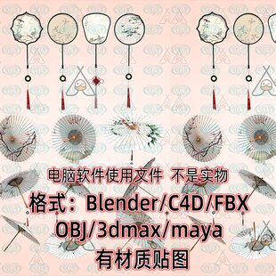Blender新中式 OBJ素材maya 古典油纸伞古代折伞团扇c4d模型FBX