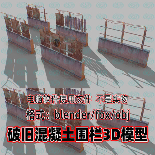 blender后末日工业废墟风格模块化围墙混凝土矮墙围栏3d模型maya