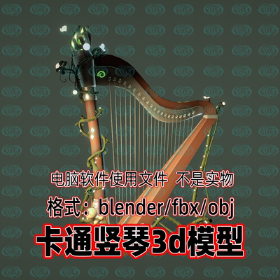 Blender maya c4d 3dmax影视游戏欧式乐器卡通风格竖琴3d模型素材