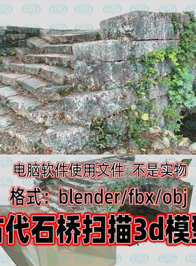Blender c4d 3dmax maya影视级古代桥梁石阶国风石桥3D扫描模型