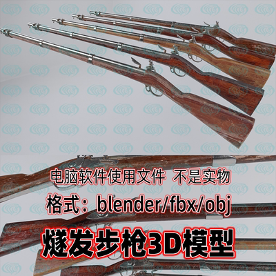 blender maya c4d 3dmax影视级燧发步枪火枪老式枪械武器道具模型