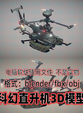 blender科幻直升机maya未来装甲飞机3dmax朋克直升机3d模型2K贴图
