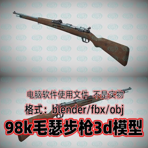 Blender maya c4d 3dmax影视游戏毛瑟98K步枪二战枪械武器3d模型