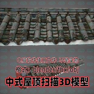 3dmax maya c4d blender中式传统建筑的屋顶瓦片古代屋脊扫描模型