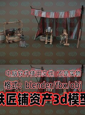 Blender maya c4d 3dmax影视游戏铁匠铺资产帐篷木桶木架3d模型