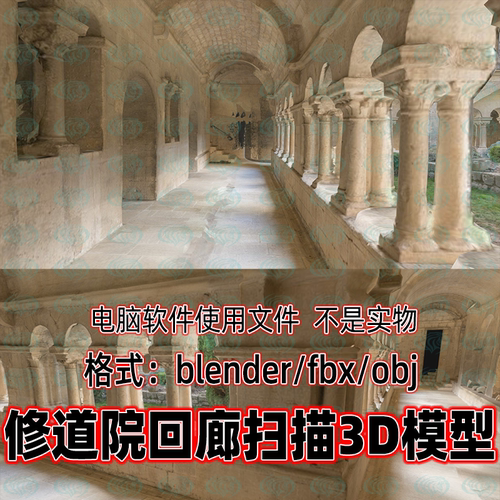 blender maya c4d 3dmax加那戈比修道院回廊欧洲宫殿建筑扫描模型