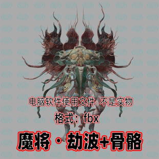 3dmax黑神话悟空角色妖怪魔将劫波3d模型fbx骨骼绑定贴图blender