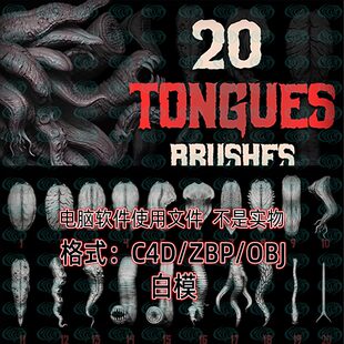 ZBrush人物怪兽舌头雕刻笔刷ZBP笔刷毒蛇舌头怪物毒液舌头obj模型