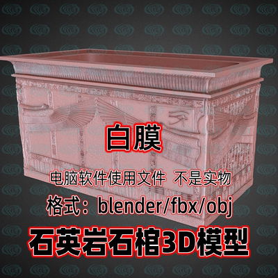blender maya c4d 3dmax石英岩石棺椁中世纪欧洲石棺扫描3d模型