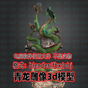 blender青龙雕像青龙戏珠国风雕塑摆件影视游戏3d模型fbx素材maya