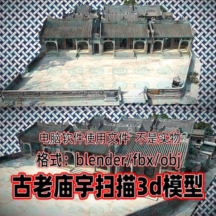 Blender c4d 3dmax maya唐家三庙古老庙宇古代房屋建筑3D扫描模型