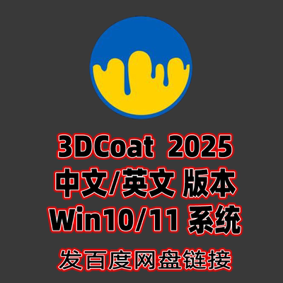 3dcoat 2025.09新版中文汉化版高级雕刻浮雕软件3dcoat win系统