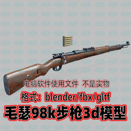 Blender c4d 3dmax maya影视游戏毛瑟98k步枪二战德国武器3d模型