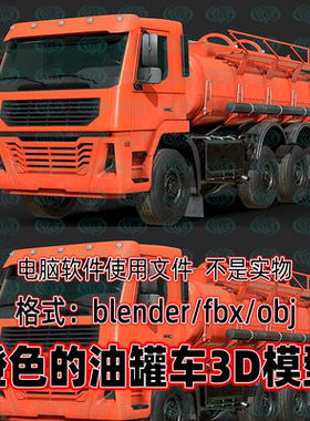 3DMAX Blender橙色油罐车运油车加油车3d模型素材OBJ设计素材fbx