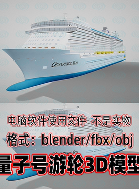 3dmax maya c4d blender大型轮船豪华游轮海洋量子号游轮3d模型
