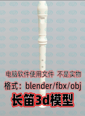 Blender maya c4d 3dmax影视游戏白色竖笛木管乐器气鸣乐器3d模型